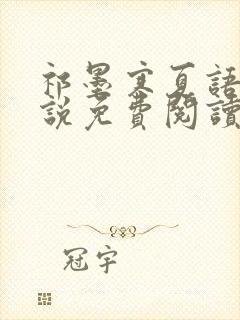 祁墨寒夏语栀小说免费阅读