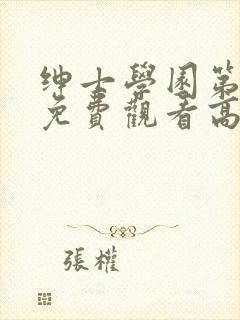 绅士学园第一季免费观看高清动漫