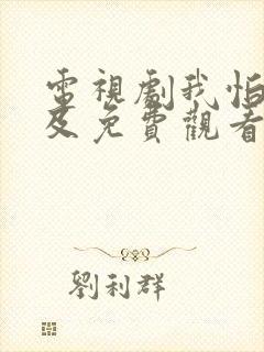 电视剧我怕来不及免费观看全集高清