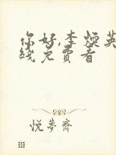 你好,李焕英在线免费看