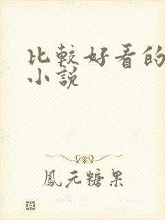 比较好看的末世小说封面