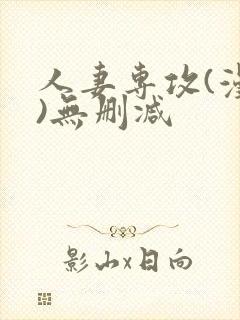 人妻专攻(漫画)无删减