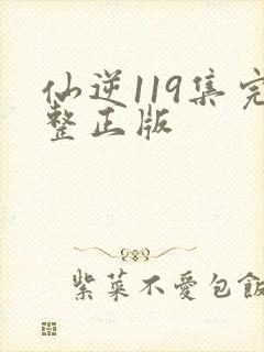 仙逆119集完整正版