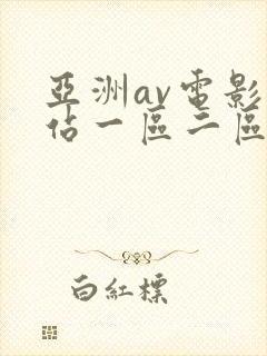 亚洲av电影网站一区二区不卡