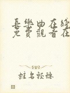 长乐曲在线全集免费观看在哪里看星辰