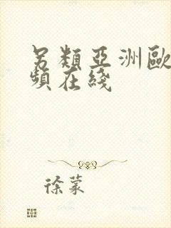 另类亚洲欧美视频在线