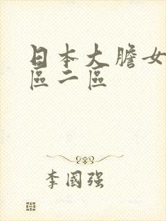 日本大胆女优一区二区