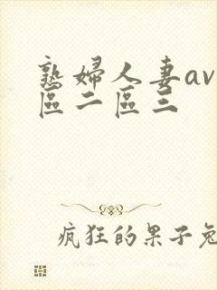 熟妇人妻av一区二区三