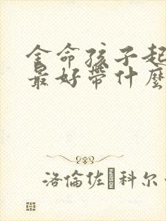 金命孩子起名字最好带什么