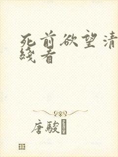 死前欲望清单在线看