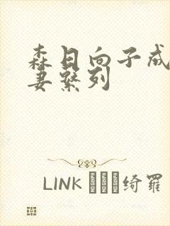 森日向子成熟人妻系列