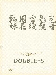 韩国电影我的妹妹在线观看封面