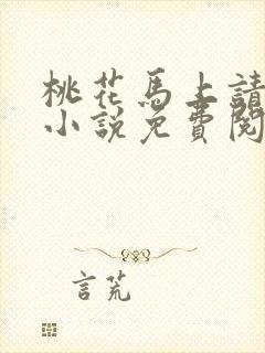 桃花马上请长缨小说免费阅读无弹窗