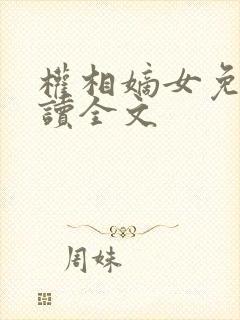 权相嫡女免费阅读全文