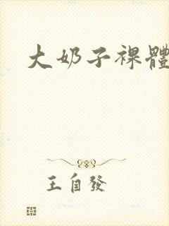 大奶子裸体跳舞