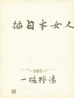 插日本女人的逼封面