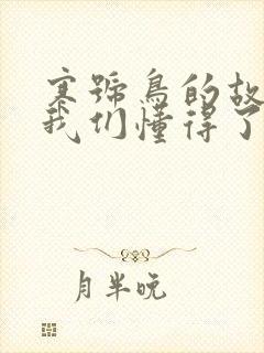 寒号鸟的故事让我们懂得了什么道理