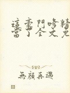 这豪门嗲精我不当了全文免费阅读