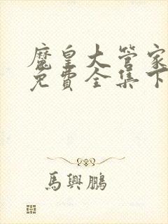 魔皇大管家漫画免费全集下拉式漫画