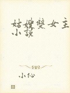 姑嫂双女主百合小说