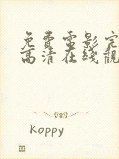 免费电影完整版高清在线观看