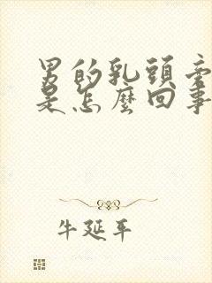 男的乳头旁边疼是怎么回事