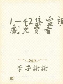 1—42集电视剧免费看