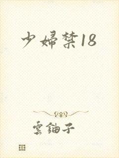 少妇禁18