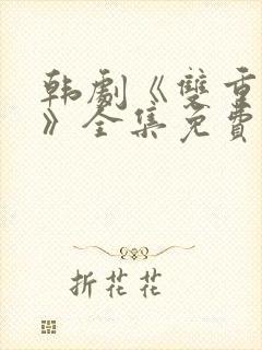 韩剧《双重暴露》全集免费观看