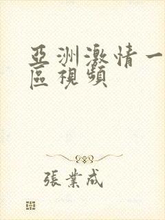 亚洲激情一区二区视频