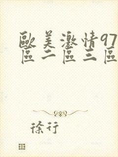 欧美激情97一区二区三区