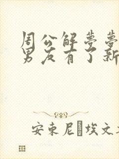 周公解梦梦到前男友有了新女友