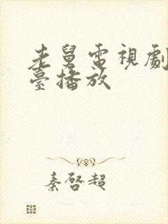 老舅电视剧哪个台播放