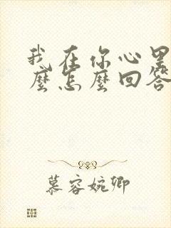 我在你心里算什么怎么回答