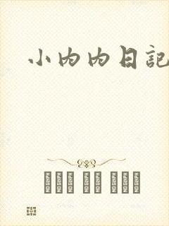 小内内日记小说