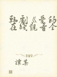 韩剧《爱的人》在线观看全集