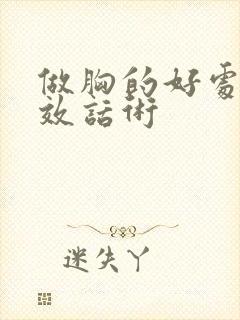 做胸的好处和功效话术