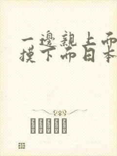 一边亲上面一边摸下面日本