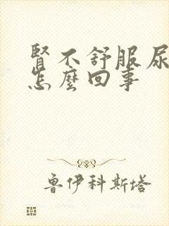 肾不舒服尿多是怎么回事