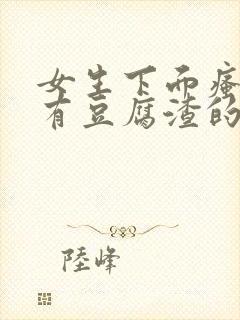 女生下面瘙痒还有豆腐渣的东西封面