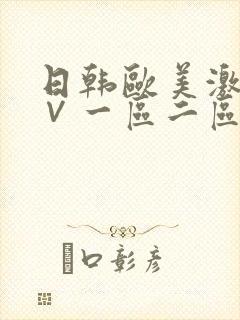 日韩欧美激情a∨一区二区