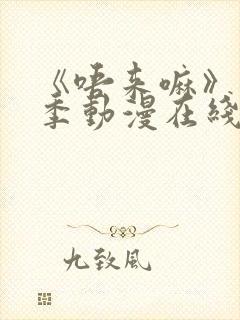 《唔来嘛》第一季动漫在线观看