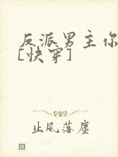 反派男主你好坏[快穿]