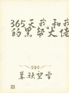 365天我和我的黑帮大佬