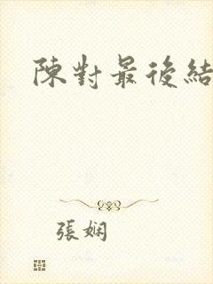 陈对最后结局
