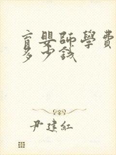 育婴师学费一般多少钱