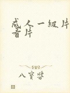 成人一级片在线看片封面
