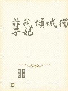 非我倾城独宠太子妃