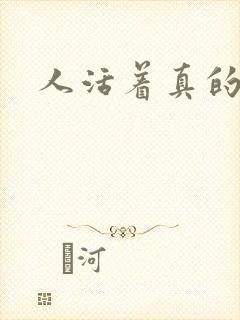 人活着真的痛苦