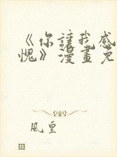 《你让我感到羞愧》漫画免费阅读下